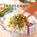 【送料無料】【令和2年産】【特A】無洗米 北海道産 ゆめぴりか 10kg (5kg×2袋) ＜無洗米＞お米 単一原料米 おくさま印 送料込み ※沖縄・離島除く