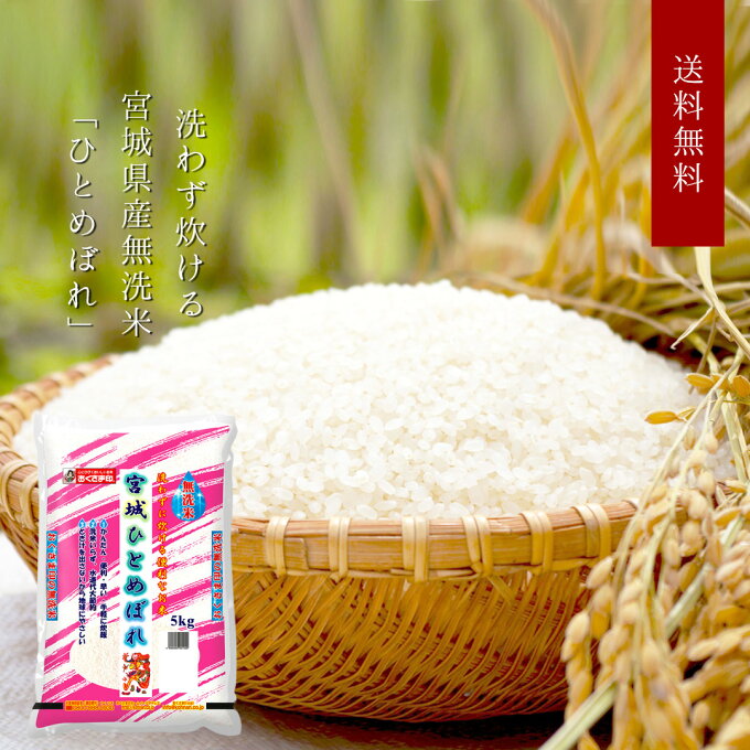 米 5kg 宮城県産 無洗米「ひとめぼれ」国産 国内産 日本産 白米 袋 5キロ【送...