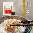 【LINE新規登録で150円OFFクーポン】味ごま ふりかけ ご飯 食品 おいしい ご飯のお供 お弁当 おにぎり おにぎらず ごま ふりかけ 子供 メール便