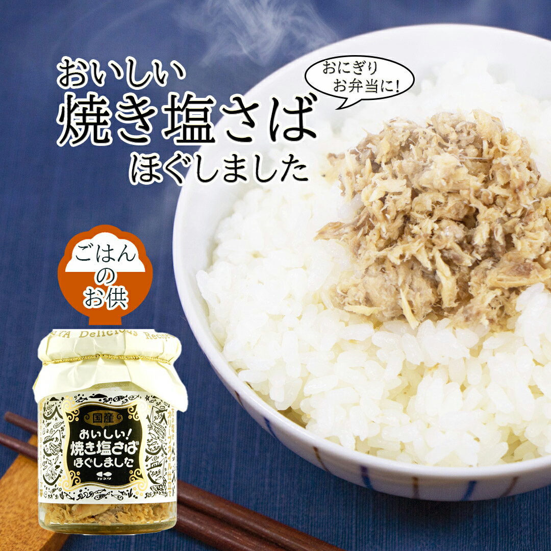 〜食でつながる笑顔を未来へ〜 おくさま印 『伯方の塩』とオリーブオイルのシンプルな味付です。1本95gあたりのDHAは494mg、EPAは209mgです。 食品安全マネジメントシステムの国際規格であるFSSC22000の認証を取得いたしました。 おくさま印の優れた品質管理システムが、世界的保証機構に認められた証です。 みなさまの毎日の食卓に並ぶお米は、何よりも安心・安全であってほしい。 幸南食糧は常に徹底した10の品質管理をお約束。「安心・安全のおくさま印」をお届けします。こちらの商品もおすすめです 商品説明 『伯方の塩』とオリーブオイルのシンプルな味付です。1本95gあたりのDHAは494mg、EPAは209mgです。 名称 / 内容量 魚介類加工品 /95g 原材料名 さば（国産）、オリーブ油、発酵調味料、食塩、昆布粉末、（一部にさばを含む） 販売者 幸南食糧株式会社 大阪府松原市三宅西5-751 TEL：072-332-2041 その他 同じお届け先で複数購入の場合は、商品を同梱してお送り致します。個別梱包がご希望の場合は、備考欄に記載をお願いします。※画像はすべてイメージです。