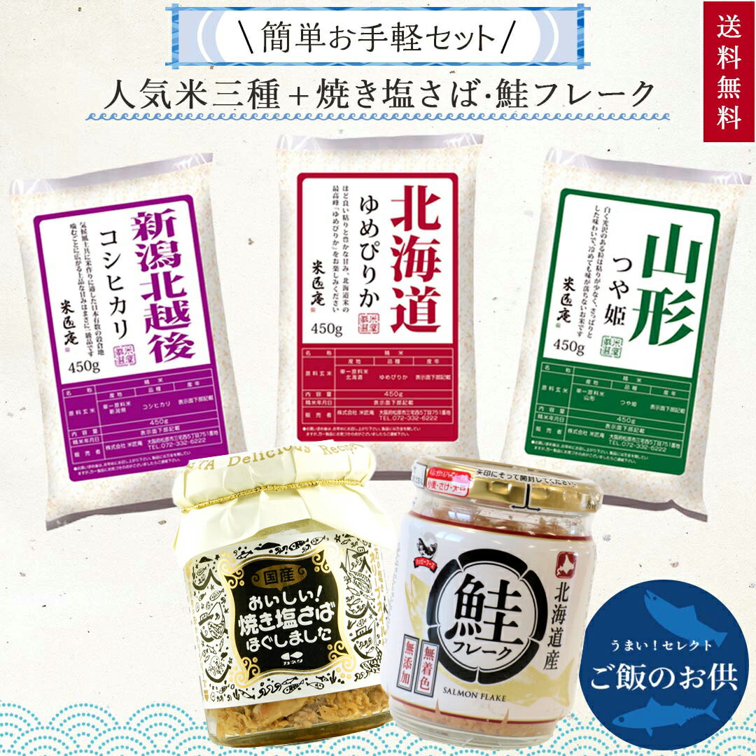 【送料無料】「人気米3種を楽しむ鮭・さばセット」(450g×3袋+220g分のごはんのお供)3合 パック 福袋 お楽しみ袋 詰め合わせ セット お試し 食べ比べ お米 ご飯パック おかず 食品 グルメ 送料込み ※沖縄・離島除く