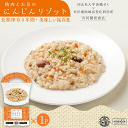 【LINE新規登録で150円OFFクーポン】 リゾット 鶏肉とお豆のにんじん 200g 防災 ご飯 レトルト 長期保存 保存食 5年保存 ローリングストック 食品 おかゆ おいしい 同志社大学 高橋ゼミ 共同開発