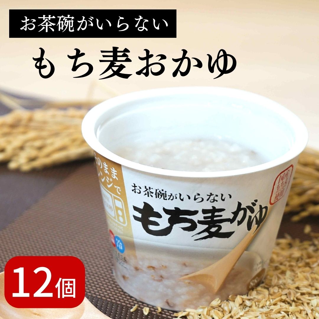 【LINE新規登録で150円OFFクーポン】 おかゆ もち麦おかゆ 国産 250g×12パック 国産 お粥 レトルト レンジ 温めるだけ もち麦 詰め合わせ セット ギフト おかゆカップ 赤ちゃん 離乳食 送料無料