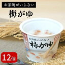 【ポイント最大13倍 4/25限定】訳あり おかゆ 梅がゆ 国産 250g×12パック 国産 お粥 レトルト レンジ 温めるだけ 詰め合わせ セット ギ..