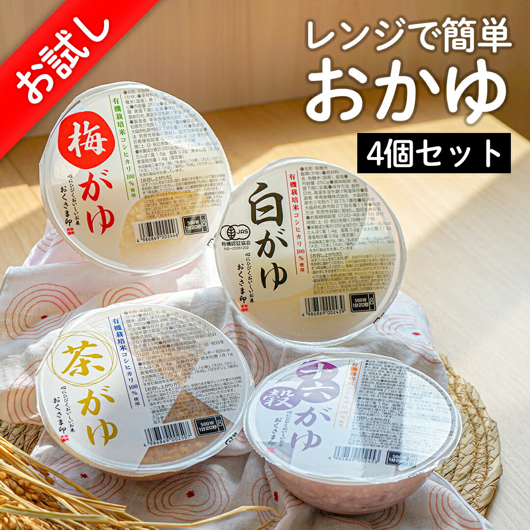 【LINE新規登録で5%OFFクーポン】 おかゆ お試し レンジで簡単 国産 250g×4パック 国産 お粥 高級 有機栽培 こしひかり レトルト レンジ 温めるだけ 詰め合わせ セット ギフト おかゆカップ 赤ちゃん 離乳食 送料無料