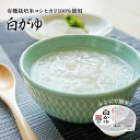 【LINE新規登録で150円OFFクーポン】 おかゆ 白がゆ レンジで簡単 国産 250g×12パック 国産 お粥 高級 有機栽培 こしひかり レトルト レンジ...