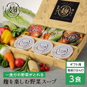 【LINE新規登録で150円OFFクーポン】野菜 スープ ギフト 麹ベジ ごはん付 3食 一食分の野菜 3種 食べ比べ ダイエット 時の栄養補給 健康 レンジ ...