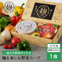 【LINE新規登録で150円OFFクーポン】野菜 スープ ギフト 麹ベジ ごはん付 1食 一食分の野菜 選べる3種 食べ比べ ダイエット 時の栄養補給 健康 レ...