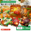 【LINE新規登録で150円OFFクーポン】野菜 スープ 6個〜36個 麹ベジ 一食分の野菜 3種 食べ比べ ダイエット 時の栄養補給 健康 レンジ 麹vege...