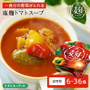 【LINE新規登録で150円OFFクーポン】野菜 スープ 6個〜36個 麹ベジ 一食分の野菜 ダイエット 時の栄養補給 トマトスープ 健康 レンジ 麹vege ...