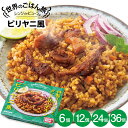 【LINE新規登録で150円OFFクーポン】 ご飯パック レンジdeビューン 世界のごはん旅 ビリヤニ風 6個セット (150g×6) おくさま印 レトルト食品...