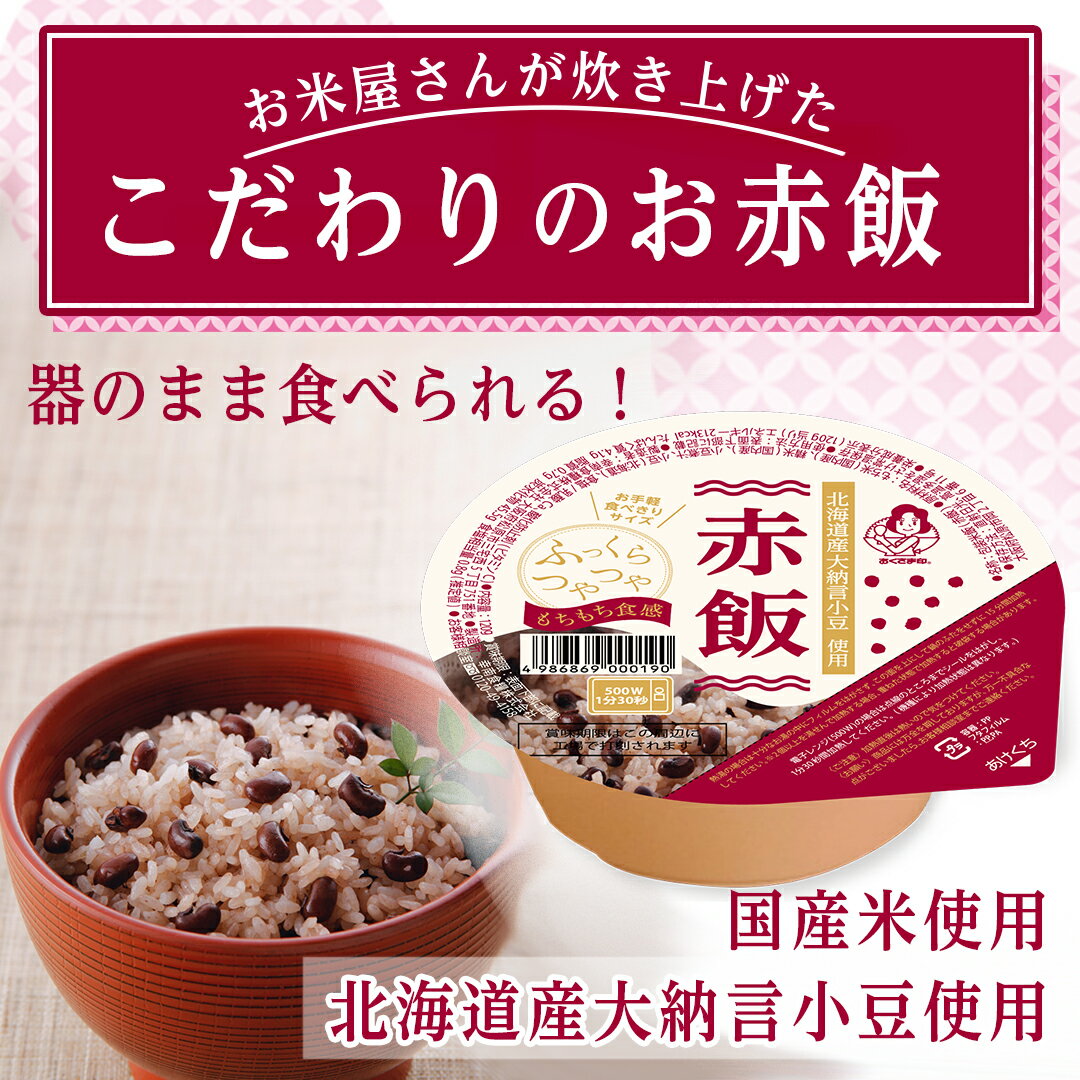 【母の日対象商品!!ポイント10倍】 お米 1.44kg 「赤飯」 国産 12パック 赤飯 内祝い お返し 出産内祝い 結婚内祝い 快気祝い お年賀 お中元 お歳暮 お礼 ギフト ランキング おしゃれ