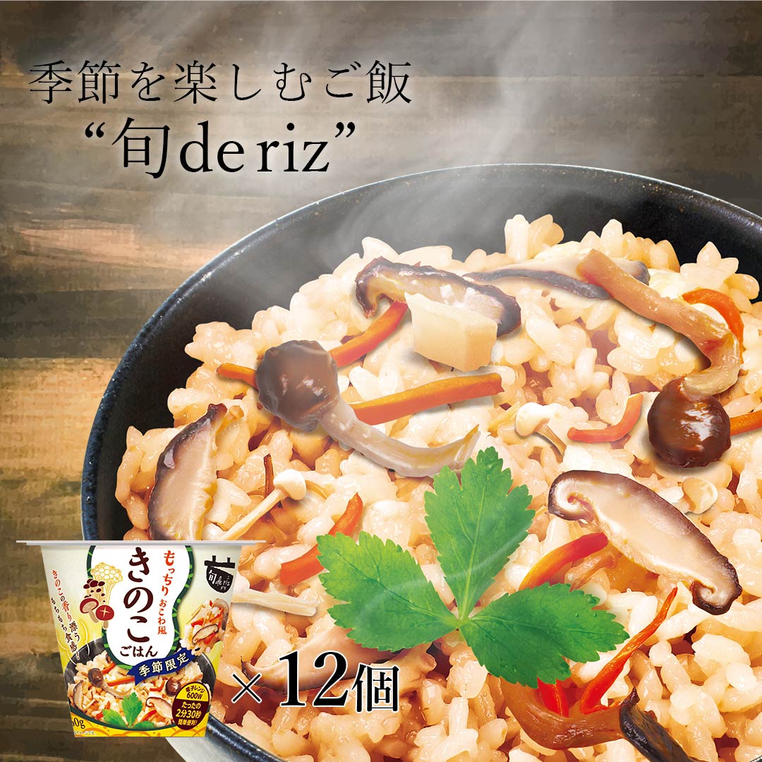 【ポイント最大5倍 5/15限定】 旬 de riz きのこ 12個セット (160g×12) ご飯 おくさま印 ご飯パック カップ 食品 レンジで簡単 温めるだけ レトルト ギフト 引っ越し 挨拶 出産 内祝い 母の日 父の日 お中元 お歳暮 結婚 還暦 お年賀 送料無料