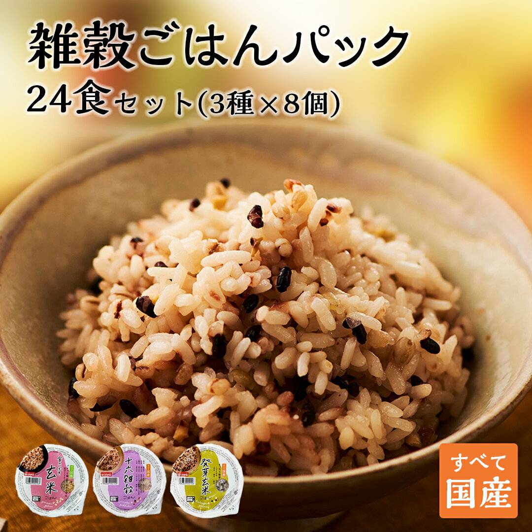 【LINE友達追加で5%OFFクーポン！】 パックご飯 玄米 雑穀米 セット 3種24個 160g 雑穀 発芽玄米 十六雑穀 お米 無添加 国産 パックごはん ご飯パック ごはんパック パック レトルト ご飯 御飯 レンジで簡単 温めるだけ 食べれる 防災 送料無料 おくさま印 備蓄米