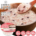 【ゲリラセール対象商品】おかゆ 胚芽押し麦 黒米 国産 250g 6個 12個 24個 36個 国産 お粥 金賞健康米 ゆめぴりか レトルト レンジ 温めるだけ...