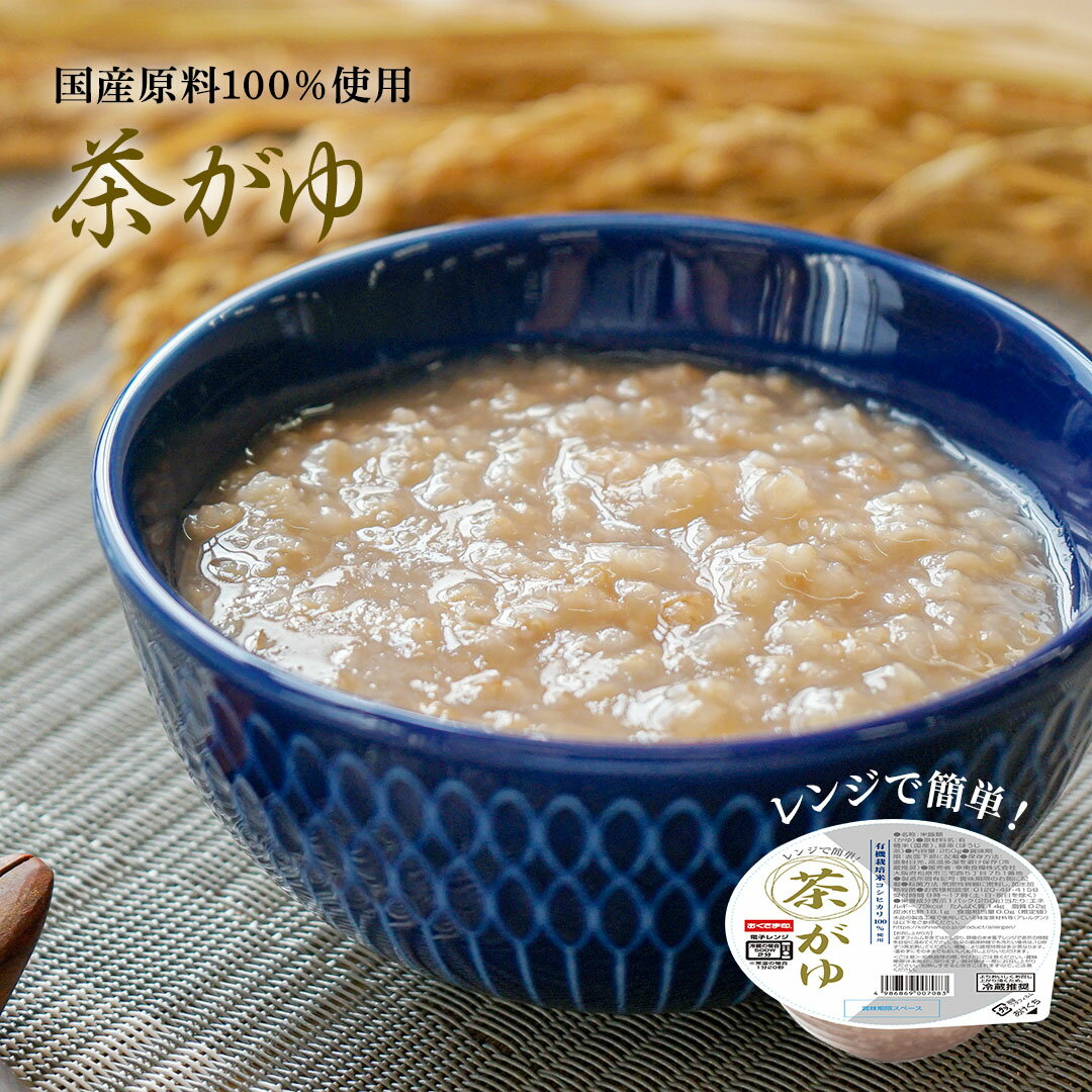 【ポイント最大5倍 6/1限定】 おかゆ 茶がゆ レンジで簡単 国産 250g×12パック 国産 お粥 高級 有機栽培 こしひかり レトルト レンジ 温めるだけ 詰め合わせ セット ギフト おかゆカップ 赤ちゃん 離乳食 送料無料