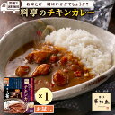  カレー レトルト 華味鳥 料亭のチキンカレー 180g 食品 レンジで簡単調理 温めるだけ