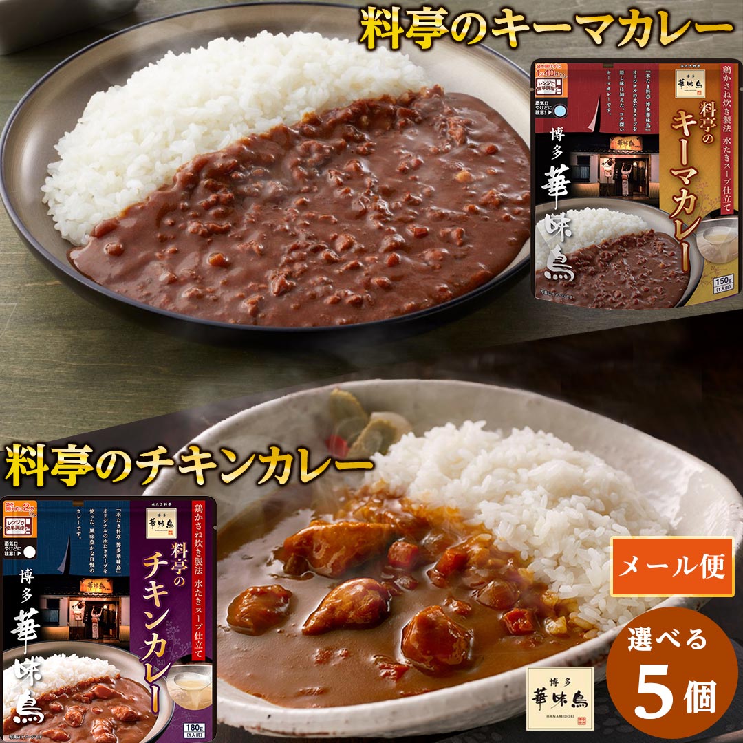 【全国送料無料】「博多華味鳥 2種から選べる カレー5個セット」(180g×5個)チキン カレー キーマ 国産 博多 水炊 名店 ご飯のお供 簡単 レトルト レンジ 温めるだけ プチギフト ギフト メール便 送料込み