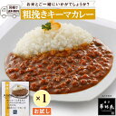 【ポイント10倍 4/14 20:00~4/17 9:59迄】 カレー レトルト 粗挽きキーマカレー 160g 食品 レンジで簡単調理 温めるだけ