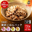 【LINE新規登録で150円OFFクーポン】パックご飯 玄米 雑穀米 セット 4種72個 160g 雑穀 発芽玄米 もち麦 十六雑穀 お米 無添加 国産 パック...