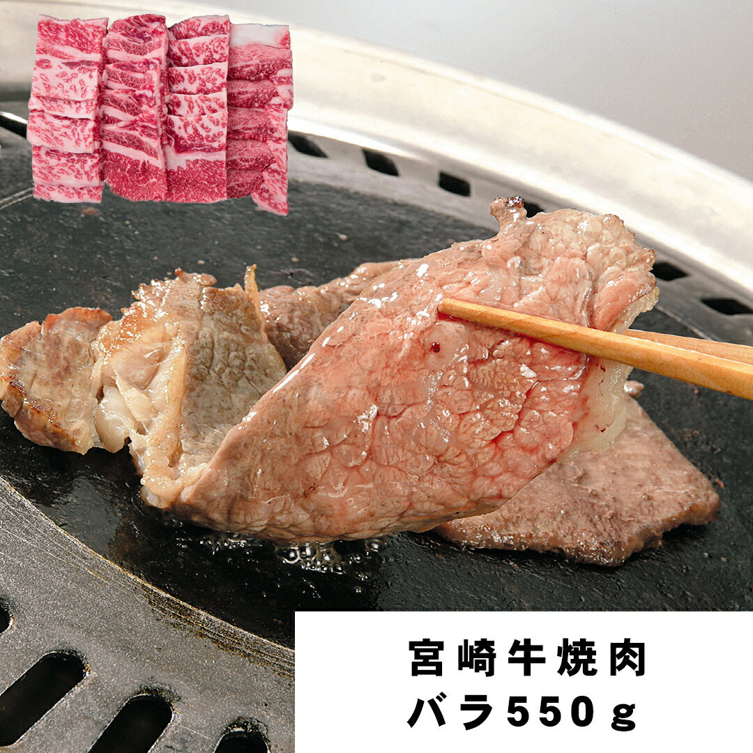 【お得!!エントリーでポイント10倍!】宮崎牛 焼肉 バラ 550g 牛肉 食べ物 ギフト 贈答品 お歳暮 お中元 内祝い 送料無料 【産直・メーカー直送品】