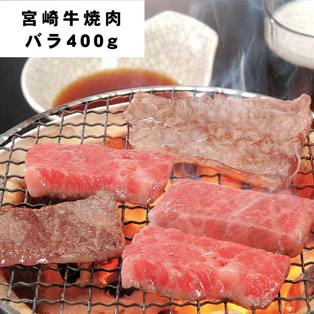 【LINE新規登録で150円OFFクーポン】 宮崎牛焼肉 バラ400g 【産直・メーカー直送品】