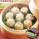 【LINE新規登録で150円OFFクーポン】 「香港焼味酒家 赤坂璃宮」 黒豚焼売 240g(8個)×3 シュウマイ 食べ物 ギフト 贈答品 お歳暮 お中元 内...