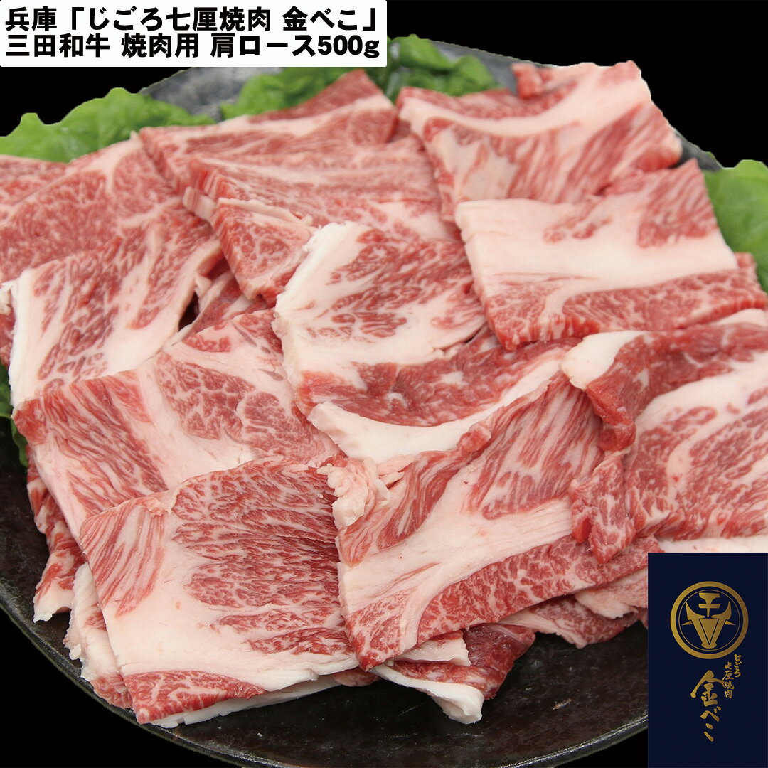 【LINE新規登録で150円OFFクーポン】 兵庫 「じごろ七厘焼肉 金べこ」 三田和牛 焼肉用 肩ロース500g ..