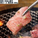 【LINE新規登録で150円OFFクーポン】 群馬 赤城山麓牛 肩ロース焼肉用 300g 【産直・メーカー直送品】