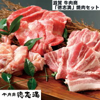滋賀 牛肉商「徳志満」焼肉セット 近江牛カルビ 200g 国産豚バラ 150g 国産鶏 150g 牛肉 豚肉 鶏肉 美味しい 冷凍 詰め合わせ セット 食べ物 ギフト 贈答品 お歳暮 お中元 内祝い 送料無料 【産直・メーカー直送品】