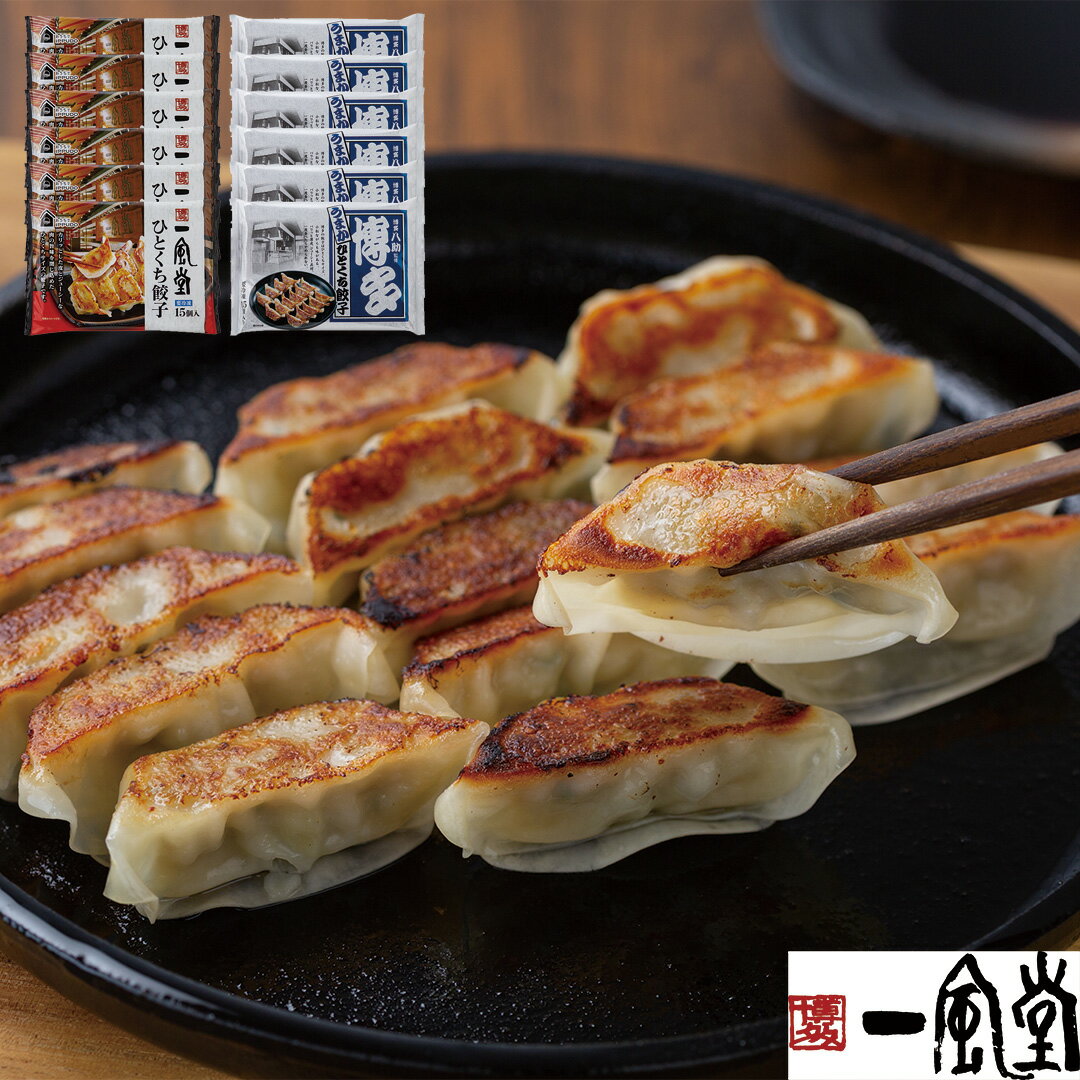 『ポイント10倍!!』一風堂 & 博多八助監修 ひとくち餃子セット 2種計12袋 一風堂ひとくち餃子×6 博多八助監修博多うまかひとくち餃子×6 お惣菜 お取り...