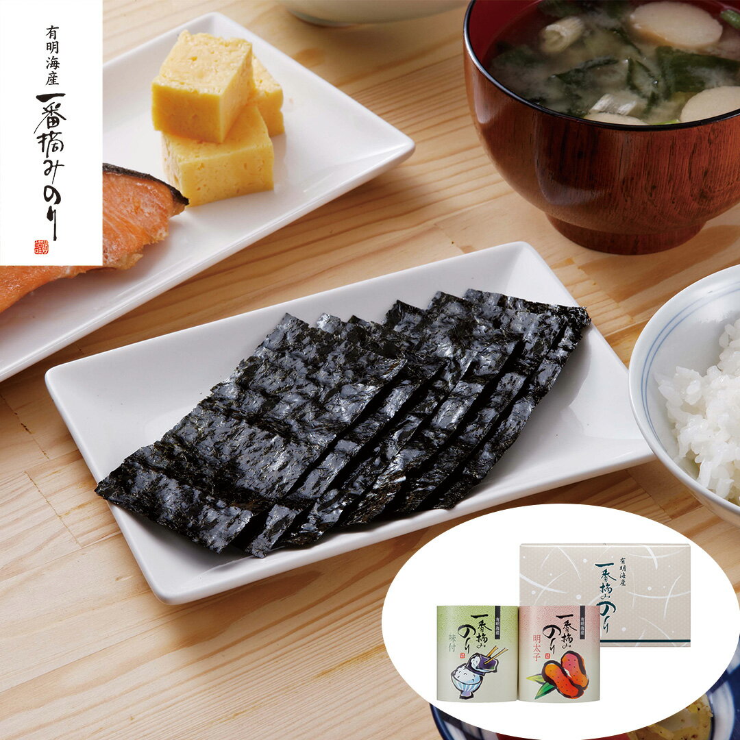 【LINE新規登録で150円OFFクーポン】一番摘み 有明海産海苔 一番摘み味付け海苔(8切8枚×2袋)×1個 一番摘み明太子海苔(8切8枚×2袋)×1個 セット 保存 おにぎり 食べ物 ギフト 贈答品 お歳暮 お中元 内祝い 送料無料 【産直・メーカー直送品】