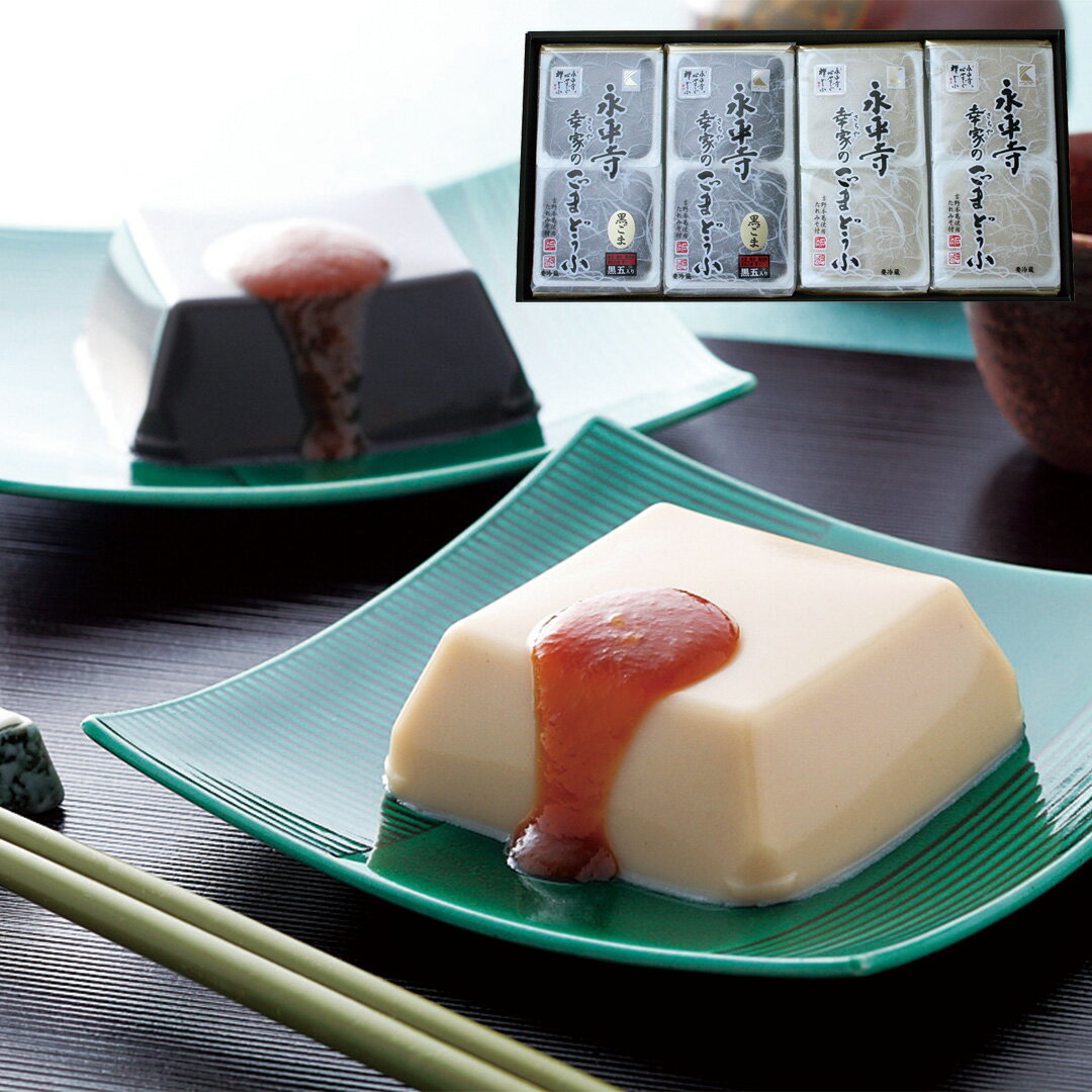 【LINE新規登録で150円OFFクーポン】 福井 永平寺 「幸家」 のごまどうふ 白ごまどうふ×2 黒ごまどうふ×2 セット お惣菜 お取り寄せ 食べ物 ギフト 贈答品 お歳暮 お中元 内祝い 送料無料 【産直・メーカー直送品】