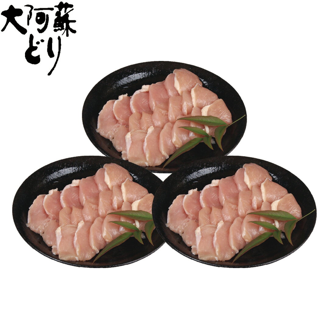 【LINE新規登録で150円OFFクーポン】 熊本 大阿蘇どり 焼肉用ムネ（計1.5kg） ムネ500g×3 【産直・メーカー直送品】