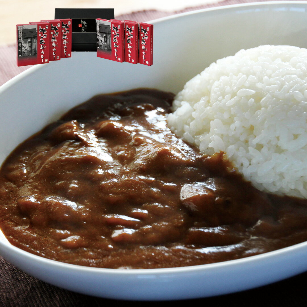 『条件達成ポイント10倍』兵庫 牛乃匠 ビーフカレー 200g×6 セット 詰め合わせ レトルト 取 ...