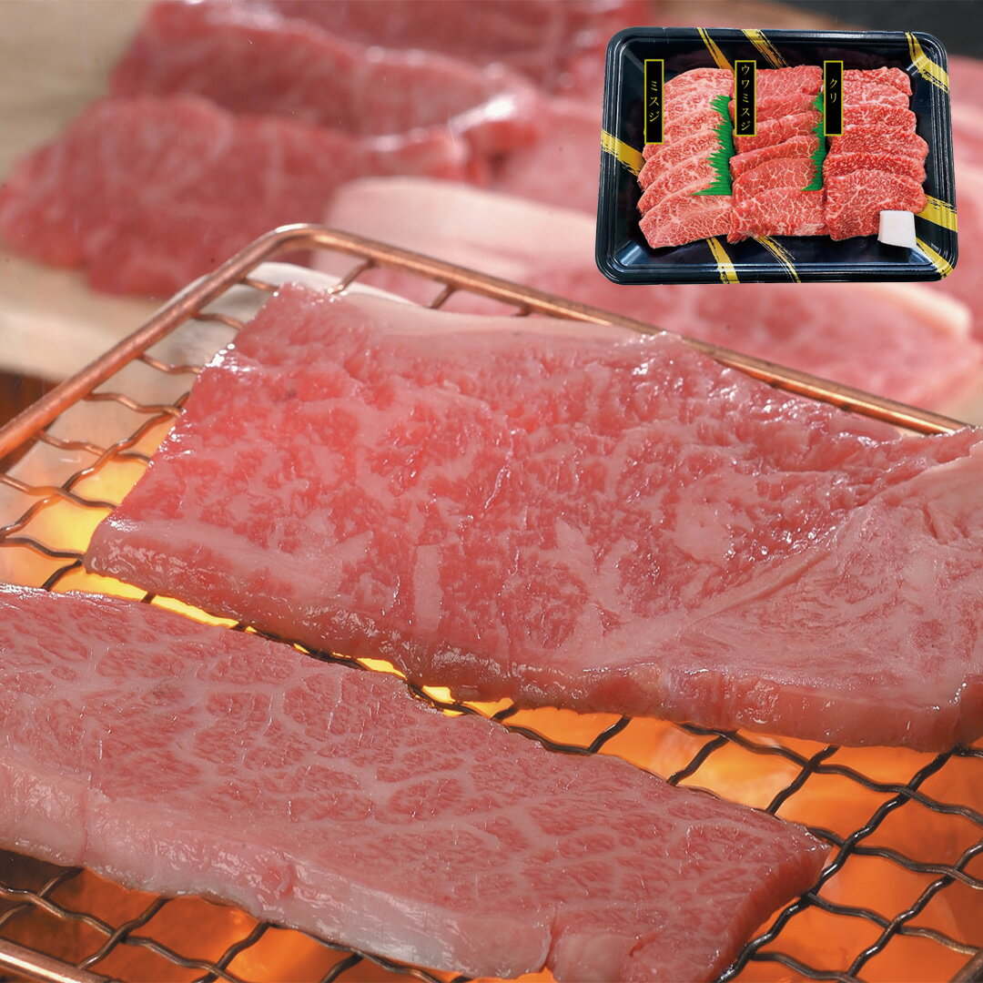 【LINE新規登録で150円OFFクーポン】 兵庫 神戸牛 焼肉 希少部位 食べ比べ 神戸牛(ミスジ ウワミスジ クリ)各120g (計360g) セット 牛肉 食べ物 ギフト 贈答品 お歳暮 お中元 内祝い 送料無料 【産直・メーカー直送品】