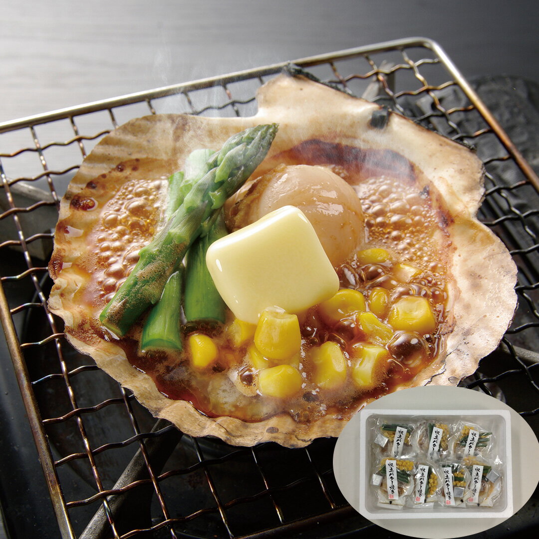 【LINE新規登録で150円OFFクーポン】 北海道産 帆立バター焼き 帆立バター焼きセット（帆立片貝1枚（北..