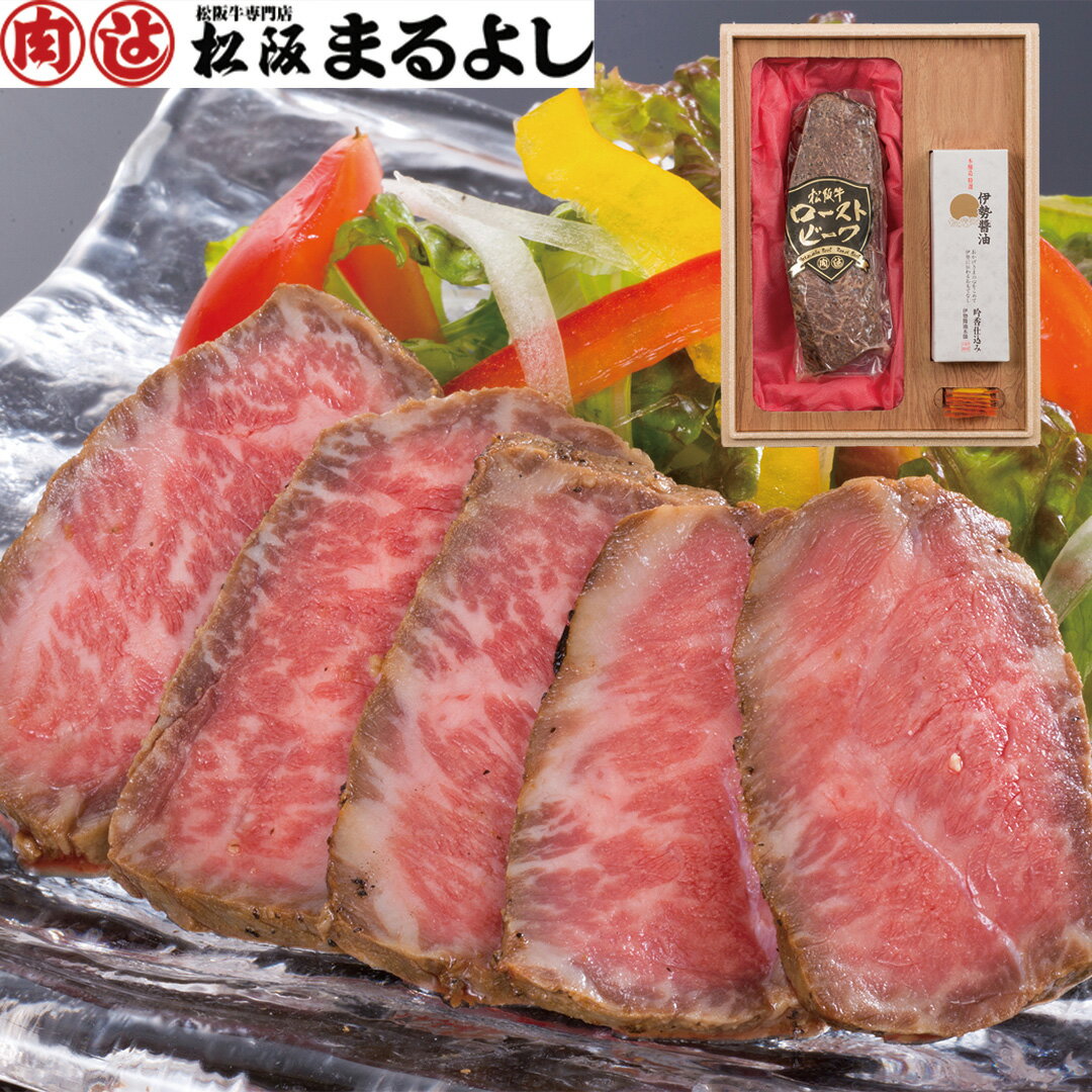 【LINE新規登録で150円OFFクーポン】 三重「松阪まるよし」松阪牛ローストビーフ 松阪牛ローストビーフ 300g、伊勢醤油100ml、ねりからし×8 【産直・メーカー直送品】 1