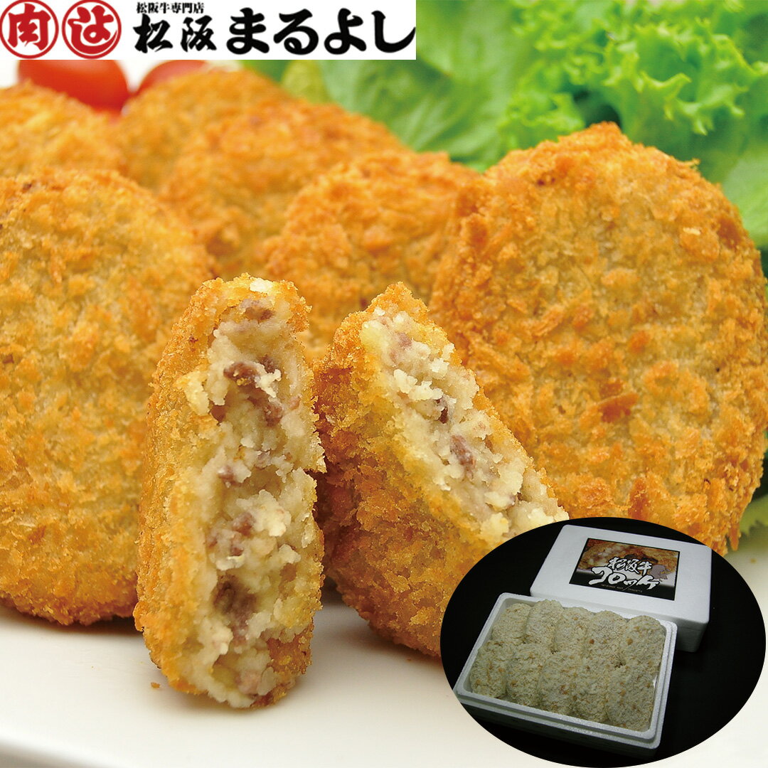 【LINE新規登録で150円OFFクーポン】 三重 松阪まるよし 松阪牛コロッケ 60g 10個 【産直・メーカー直送品】