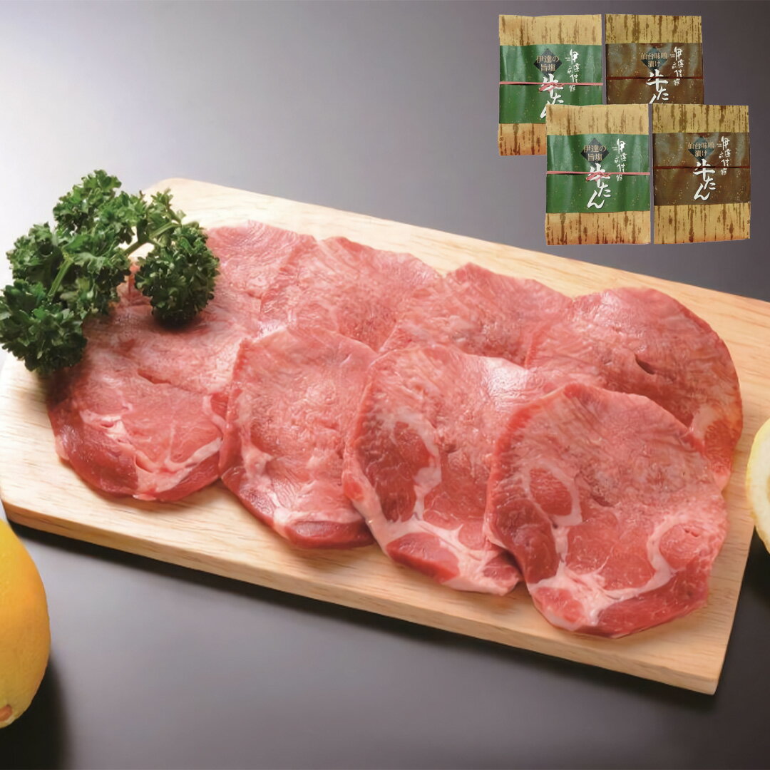 【エントリーでポイント10倍!】 宮城 伊達前佳饌 牛たんセット 仙台味噌漬け200g×2 伊達旨塩仕込み200g×2 セット 詰め合わせ 国産 お取り寄せグルメ おつまみ 小分け 食べ比べ お土産 贈り物 ギフト 贈答品 お歳暮 お中元 内祝い 送料無料 【産直・メーカー直送品】