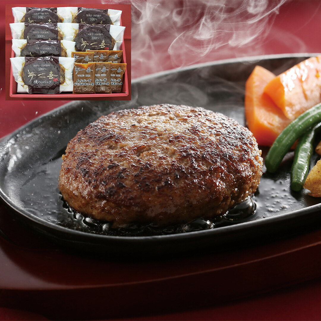 【LINE新規登録で150円OFFクーポン】大阪 「夢一喜」 国産牛・豚肉使用 焼ハンバーグ 110g×6 デミグラスソース 30g×6 レトルト 冷凍 お惣菜 食べ物 ギフト 贈答品 お歳暮 お中元 内祝い 送料無料 【産直・メーカー直送品】