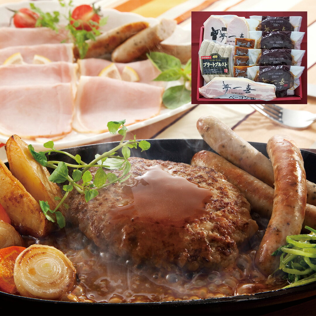 【エントリーでポイント10倍!!】 大阪 夢一喜 バラエティセット 焼ハンバーグ 110g×4 デミグラスソース 30g×4 ロースハム 150g ブラートブルスト 120g ベーコン 100g 詰め合わせ 惣菜 レトルト 加工肉 ギフト お歳暮 内祝い 送料無料 【産直・メーカー直送品】