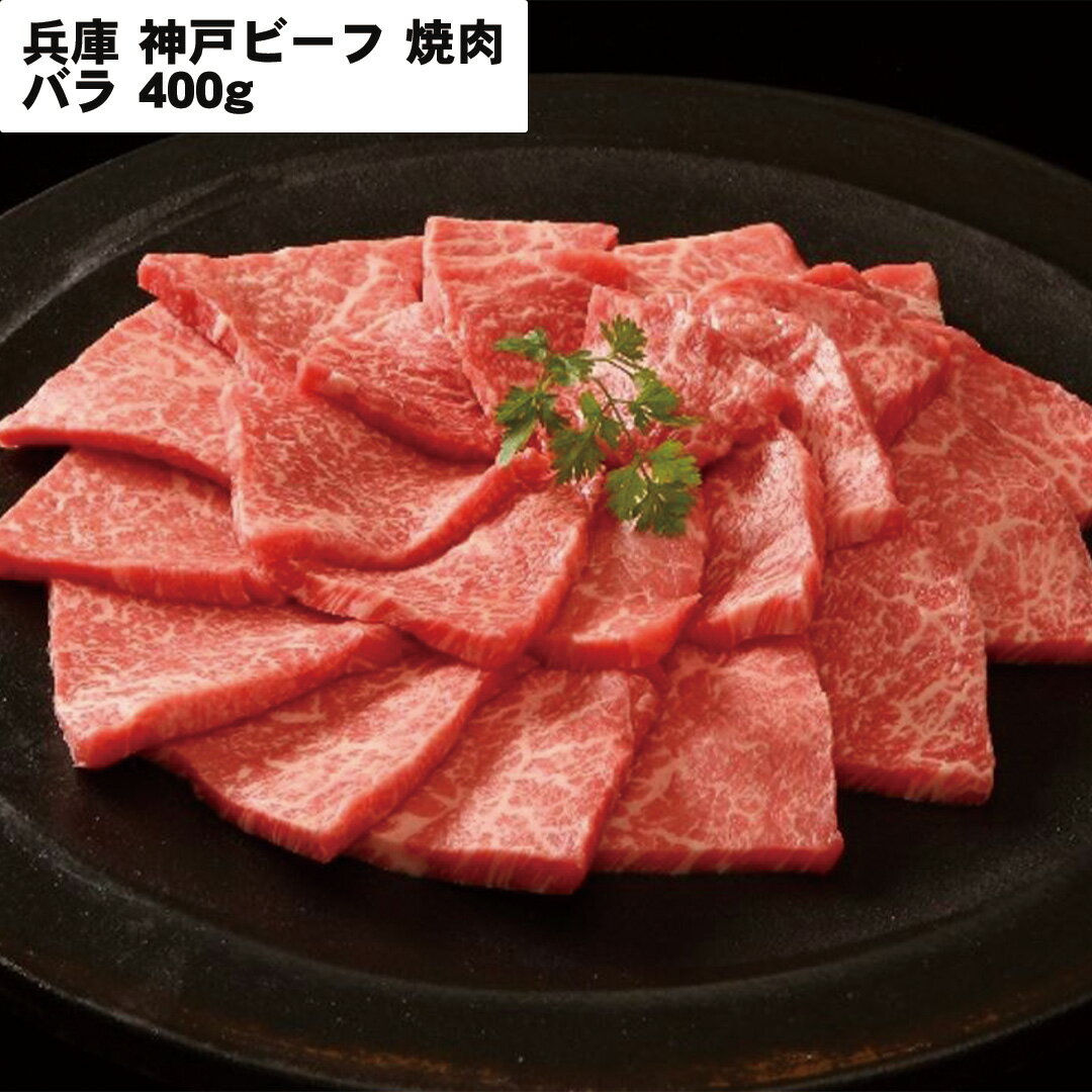 但馬牛 【LINE新規登録で150円OFFクーポン】 兵庫 神戸ビーフ焼肉 バラ400g 【産直・メーカー直送品】