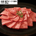 但馬牛 兵庫 神戸ビーフ焼肉 バラ400g 【産直・メーカー直送品】