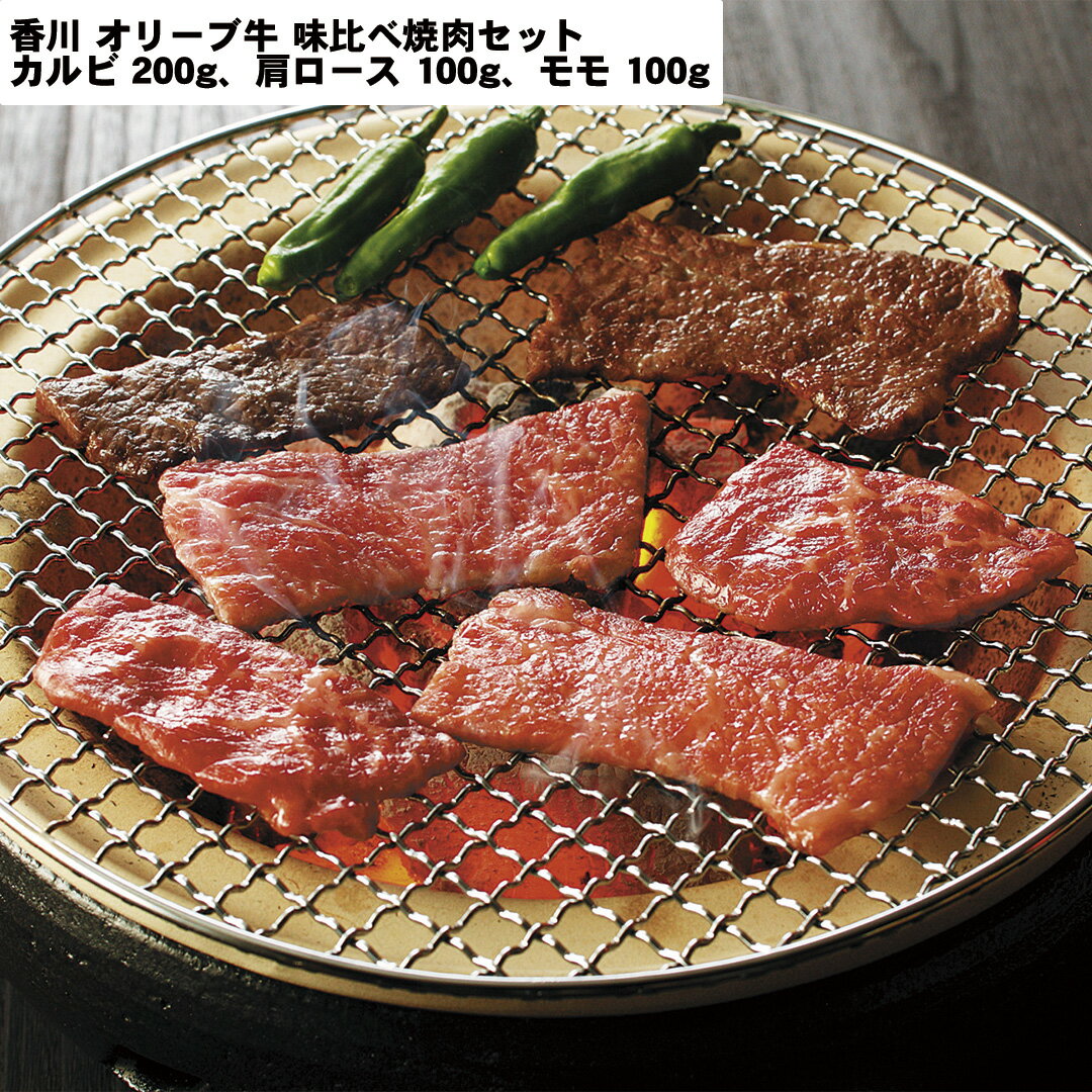 【LINE新規登録で150円OFFクーポン】 香川 オリーブ牛 味比べ焼肉セット カルビ200g、肩ロース100g、モ..