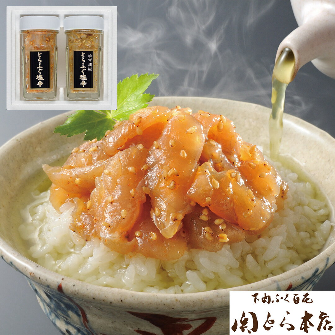 【LINE新規登録で150円OFFクーポン】 「関とら本店」 とらふく塩辛 とらふぐ塩辛60g とらふぐ塩辛ゆず胡椒風味60g 魚 セット 詰め合わせ 食べ物 ギフト 贈答品 お歳暮 お中元 内祝い 送料無料 【産直・メーカー直送品】