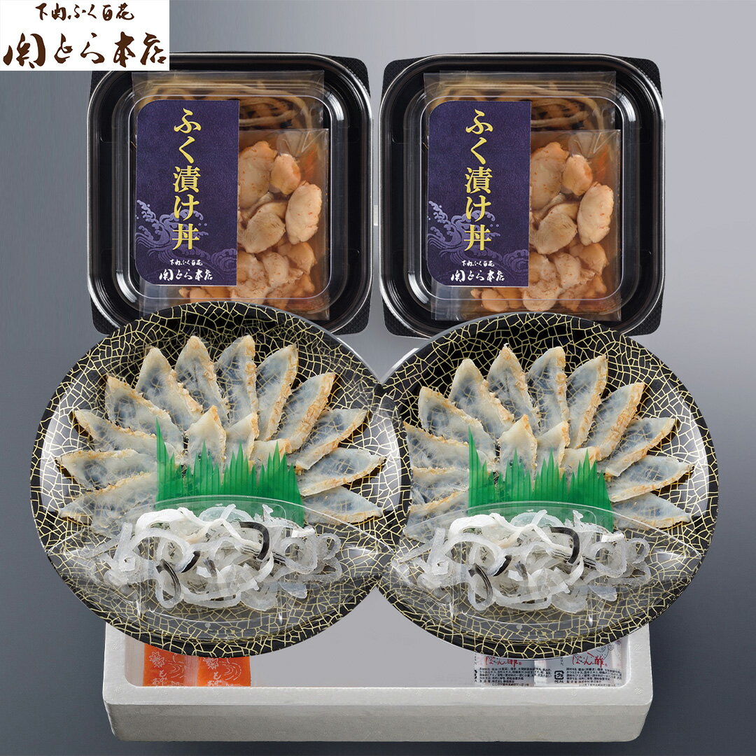 【LINE新規登録で150円OFFクーポン】 関とら本店 ふく三昧 ふくたたき刺身と真ふく漬け丼の具セット 真ふぐ刺身 とらふぐ皮 ポン酢 もみじおろし ふぐ漬け丼の具×各2 魚 詰め合わせ 食べ物 ギフト 贈答品 お歳暮 お中元 内祝い 送料無料 【産直・メーカー直送品】