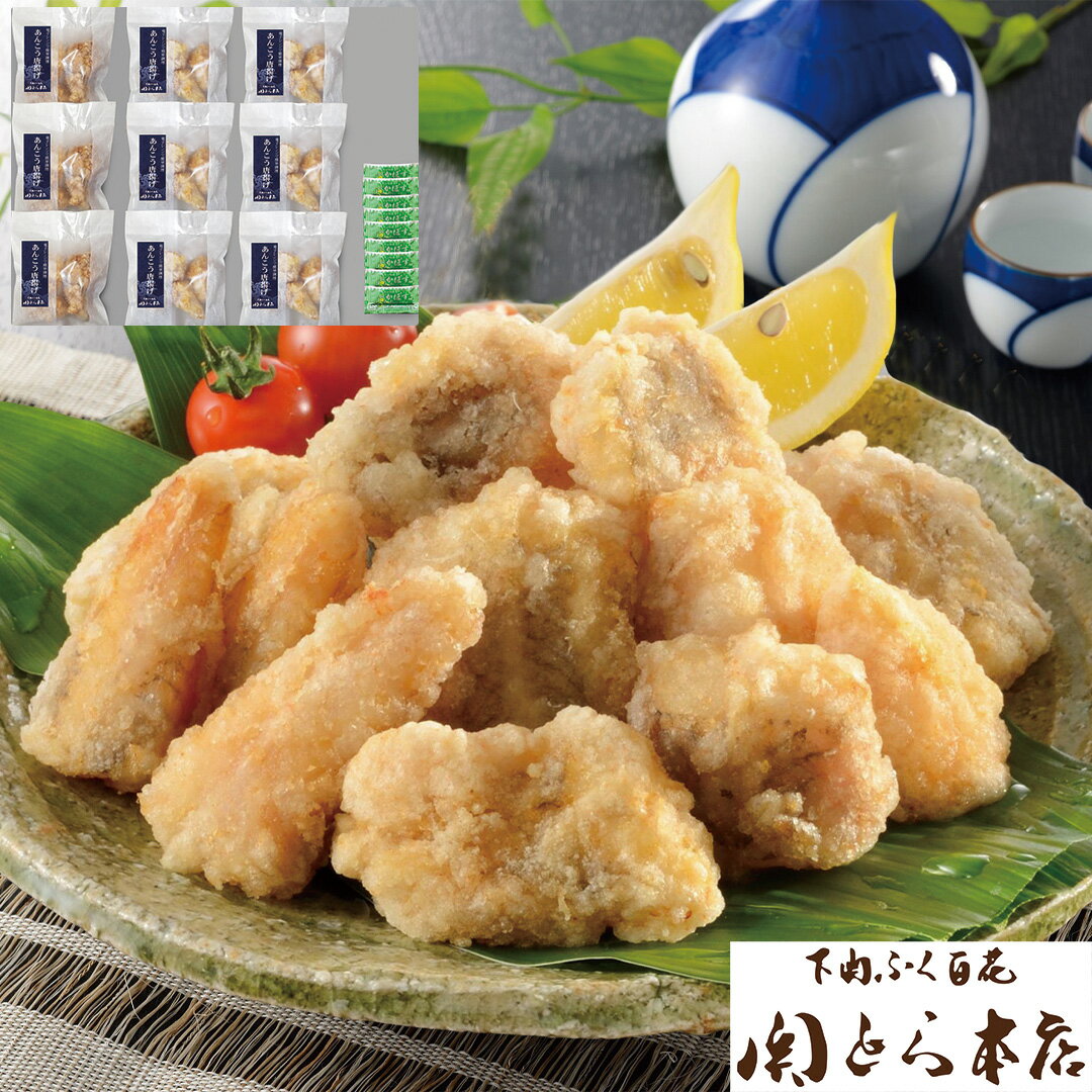 【エントリーでポイント10倍!!】 「関とら本店」 レンジで簡単あんこう唐揚げ詰め合わせ あんこう唐揚げ(油調済・骨付)100g×9 かぼす果汁2ml×9 魚 お惣菜 個包装 セット 冷凍 食べ物 ギフト 贈答品 お歳暮 お中元 内祝い 送料無料 【産直・メーカー直送品】