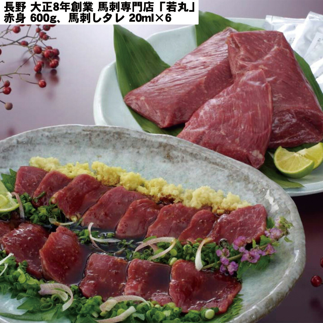【LINE新規登録で150円OFFクーポン】 長野 大正8年創業 馬刺専門店「若丸」 馬刺 赤身 600g 馬刺しタレ20ml×6 馬肉 生食用 食べ物 ギフト 贈答品 お歳暮 お中元 内祝い 送料無料 【産直・メーカー直送品】