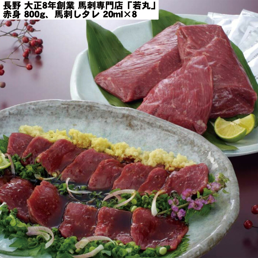 馬肉専門80年。いい品種をいい環境で守り続け、品質のよい馬肉のみをお届けします。馬原産国メキシコ【商品名】長野 大正8年創業 馬刺専門店「若丸」 馬刺 赤身800g、馬刺しタレ20ml×8 【産直・メーカー直送品】【商品説明】馬肉専門80年。いい品種をいい環境で守り続け、品質のよい馬肉のみをお届けします。馬原産国メキシコ【商品内容】赤身800g、馬刺しタレ20ml×8【温度帯】冷凍【賞味期限】出荷日より60日【アレルゲン】小麦【注意事項】・商品の改訂などにより、商品パッケージの記載内容と異なる場合がございます。予めご了承お願いいたします。・産直、メーカー直送商品となります。複数商品をご注文いただいた場合も同梱不可となります。予めご了承お願いいたします。